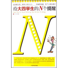 给大四学生的N个提醒
