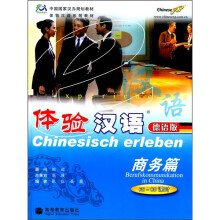 中国国家汉办规划教材·体验汉语系列教材：体验汉语（商务篇）（德语版）（附CD光盘1张）