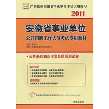 2011安徽省事业单位公开招聘工作人员考试专用教材：公共基础知识专家命题预测试卷