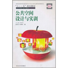 “十一·五”规划教材:公共空间设计与实训