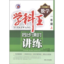 梓耕书系·学科王同步课时讲练：数学（1年级上）（新课标·人）