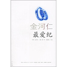 金河仁最爱纪