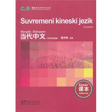 当代中文：课本（克罗地亚语版）