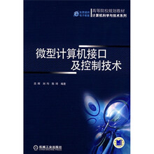 高等院校规划教材·计算机科学与技术系列：微型计算机接口及控制技术