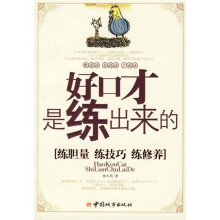 好口才是练出来的