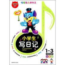 小学生写日记（1-3年级学生适用）