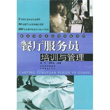 服务员职业技能训练课程：餐厅服务员培训与管理
