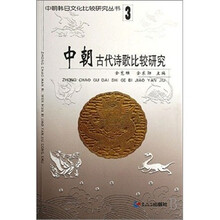 中朝古代诗歌比较研究