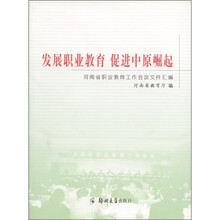 发展职业教育，促进中原崛起