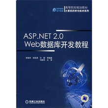 ASP.NET2.0 Web数据库开发教程