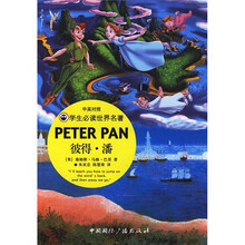 学生必读世界名著：彼得·潘（中英对照）
