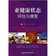 亚健康状态评估与康复