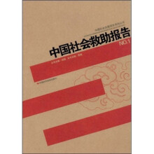 中国社会救助报告NO.1