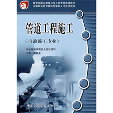 教育部职业教育与成人教育司推荐教材：管道工程施工（市政施工专业）