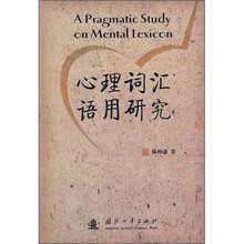 心理词汇语用研究