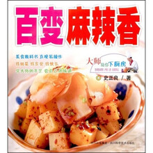 大师陪你下厨房：百变麻辣香