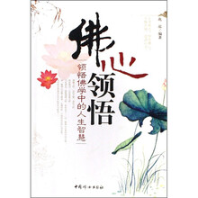 佛心领悟：领悟佛学中的人生智慧