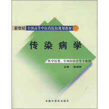 新世纪全国高等中医药院校规划教材:传染病学