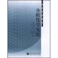 分析化学实验