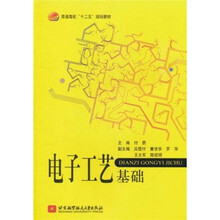 普通高校十二五规划教材：电子工艺基础