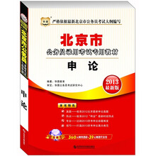 华图版·2013北京公务员录用考试专用教材：申论（2013最新版）
