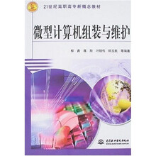 21世纪高职高专新概念教材:微型计算机组装与维护