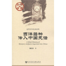 中国史话·近代中外关系系列:西洋器物传入中国史话