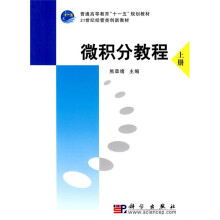 普通高等教育“十一五”规划教材·21世纪经管类创新教材·微积分教程：上册