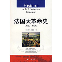 法国大革命史（1789-1794）
