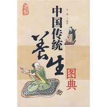 中国传统养生图典