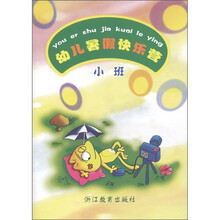 幼儿暑假快乐营:小班