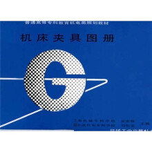机床夹具图册