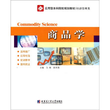 应用型本科院校规划教材·经济管理类:商品学