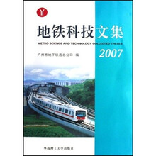 地铁科技文集（2007）