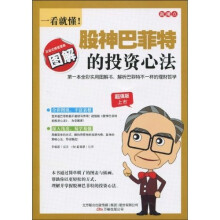 一看就懂！股神巴菲特的投资心法