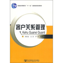 普通高等教育“十一五”国家级规划教材：客户关系管理