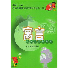 小学生课外精读：寓言