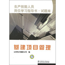 生产技能人员岗位学习指导书·试题库：基建项目管理