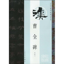 曹全碑：初拓本