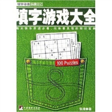 纵横日记：填字游戏大全