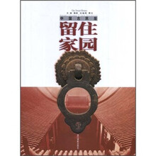 中国古民居:留住家园