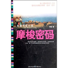 长篇写实小说：摩梭密码