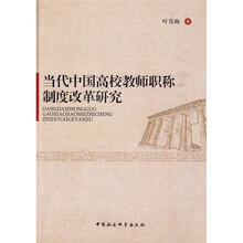 当代中国高校教师职称制度改革研究