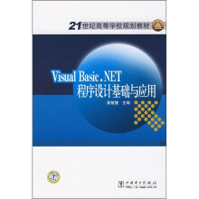 21世纪高等学校规划教材：Visual Basic.NET程序设计基础与应用