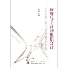 政府与非营利组织会计