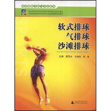 全国普通高等学校体育专业选修课程系列教材：软式排球气排球沙滩排球