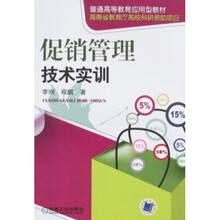 普通高等教育应用型教材：促销管理技术实训
