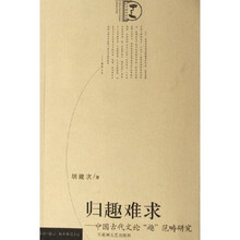 归趣难求：中国古代文论趣范畴研究