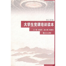 大学生党课培训读本