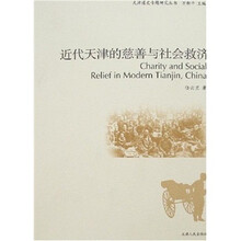 近代天津的慈善与社会救济